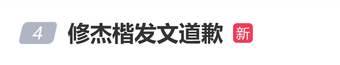 修杰楷发文道歉,对妻子贾静雯及孩子受惊吓感到“十分自责” 插图 修杰楷发文道歉,对妻子贾静雯及孩子受惊吓感到“十分自责” 插图