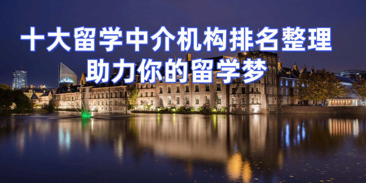 上海留学定位机构排名 上海留学定位机构排名