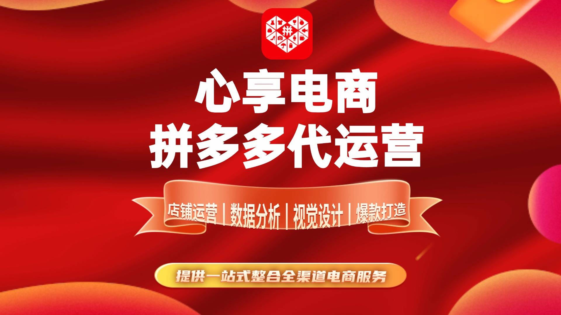 杭州心享电商:拼多多代运营全方位店铺托管服务