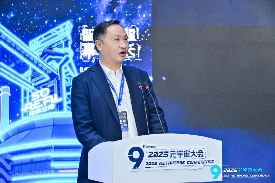 2025全球元宇宙大会北京站圆满召开:锚定价值,擘画产业新未来