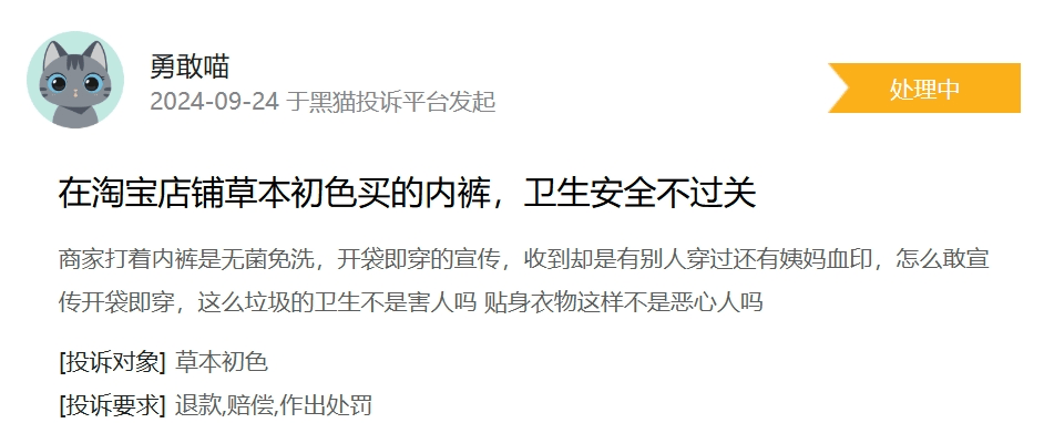 草本初色陷"虫内衣"风波:消费者称拆封见虫 品牌称送检合格(图3)