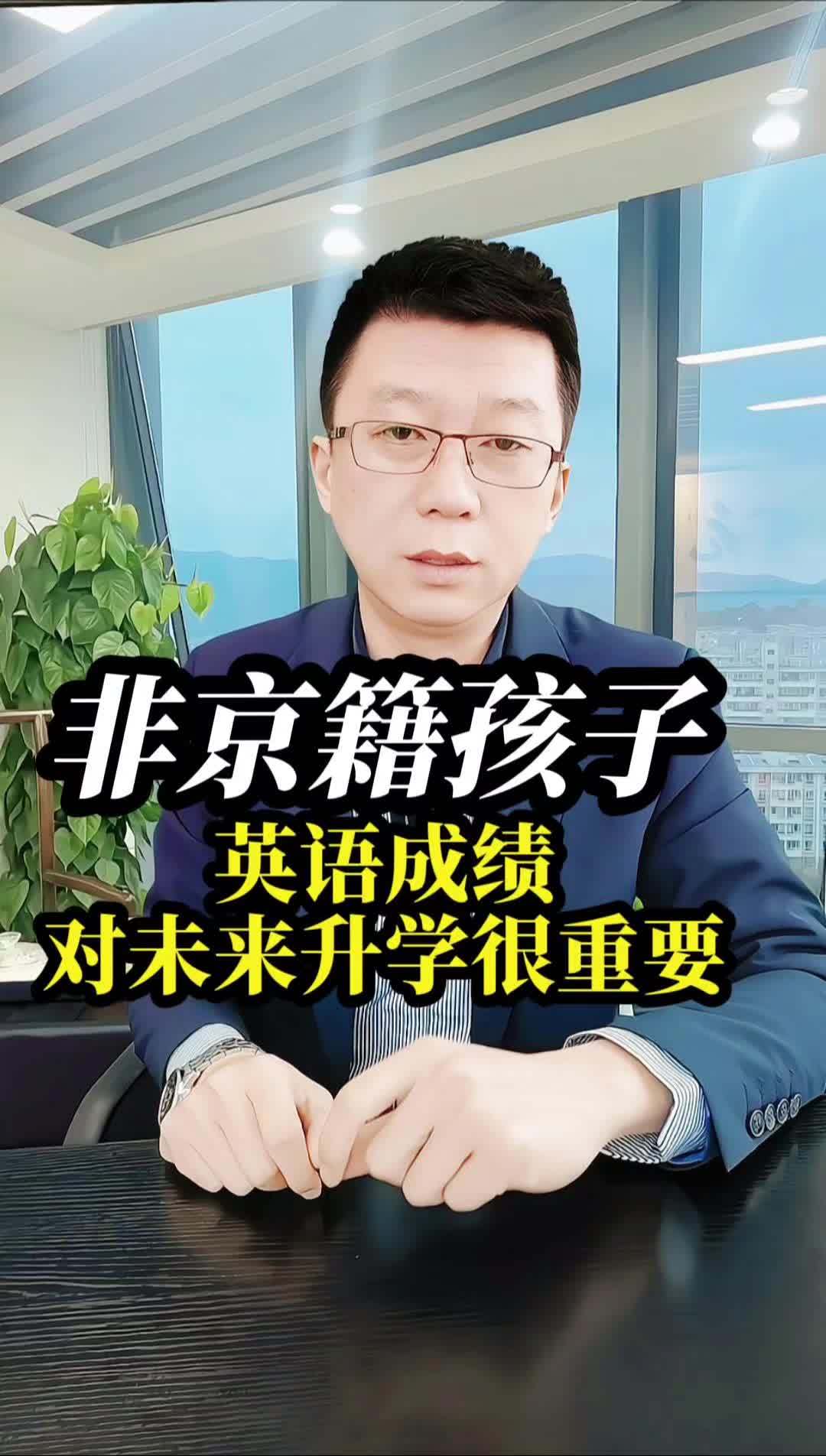 北京非京籍孩子英语成绩对未来升学尤为重要