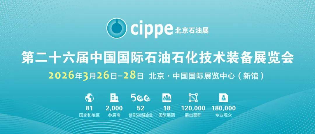 余位告急!cippe2026北京石油展品牌馆即将售罄 黄金展位所剩无几
