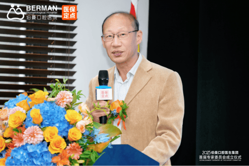聚势赋能，共谱新篇|伯曼口腔医生集团专家委员会在沪正式成立