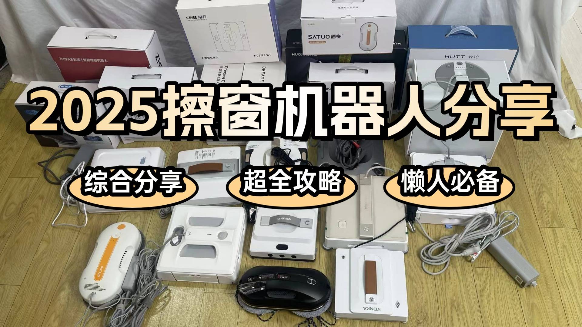 擦窗户机器人哪个品牌好?擦窗机器人排行榜前十名终极测评!