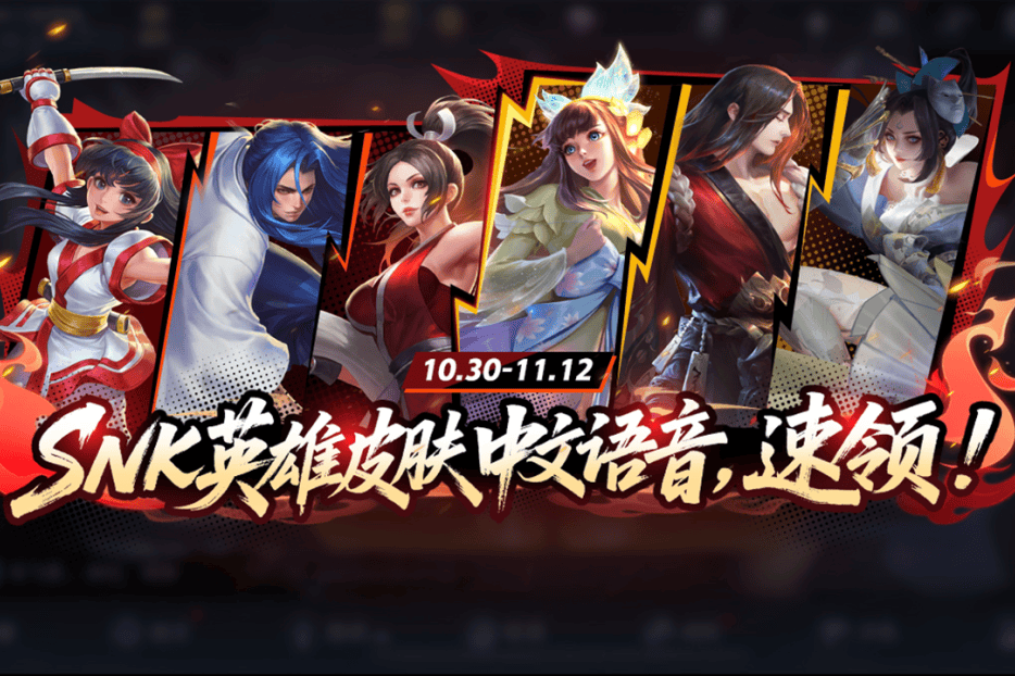 SNK英雄皮肤中文语音补上，KPL总决赛主题皮肤剪影曝光，蔬菜精灵第二弹联动开启