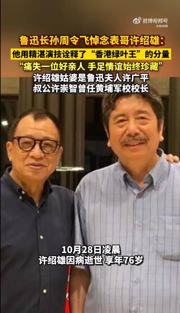 鲁迅长孙周令飞悼念表哥许绍雄：精湛演技诠释“香港绿叶王”分量 插图4