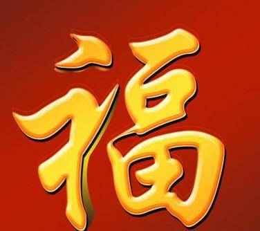 王羲之写"福无双至,祸不单行",加上六个字变成祝福对联