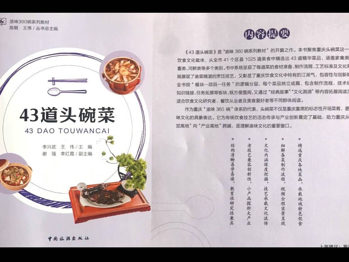 热点关注:舌尖上的头碗菜!《渝味360碗系列教材》公开出版发行_重庆_文化_传承