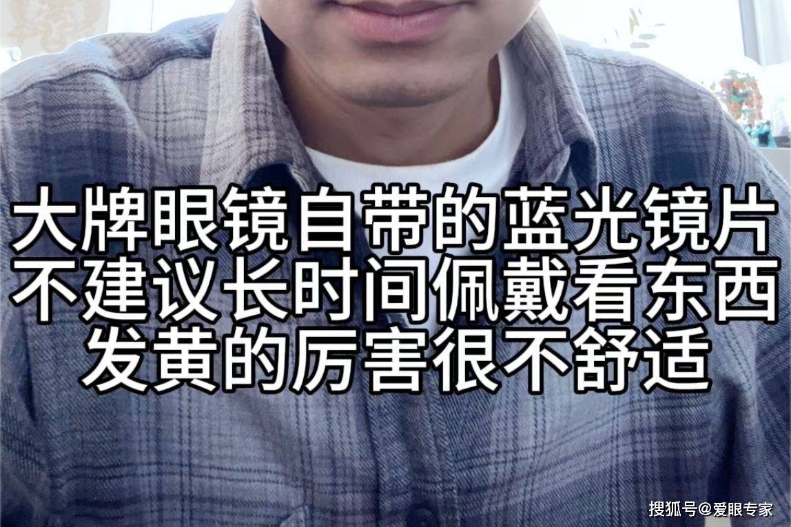 刘天成分享大牌眼镜自带防蓝光镜片不建议长期佩戴看东西发黄严重