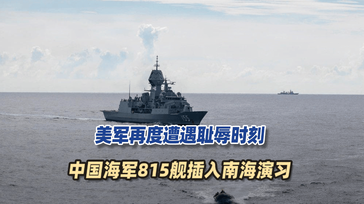 美军再度遭遇耻辱时刻:中国海军6艘战舰包围,815舰插入南海演习