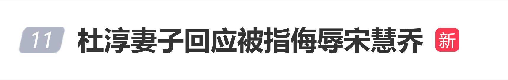 杜淳妻子回应被指侮辱宋慧乔：不能这么说我，不要用侮辱这两个字 插图