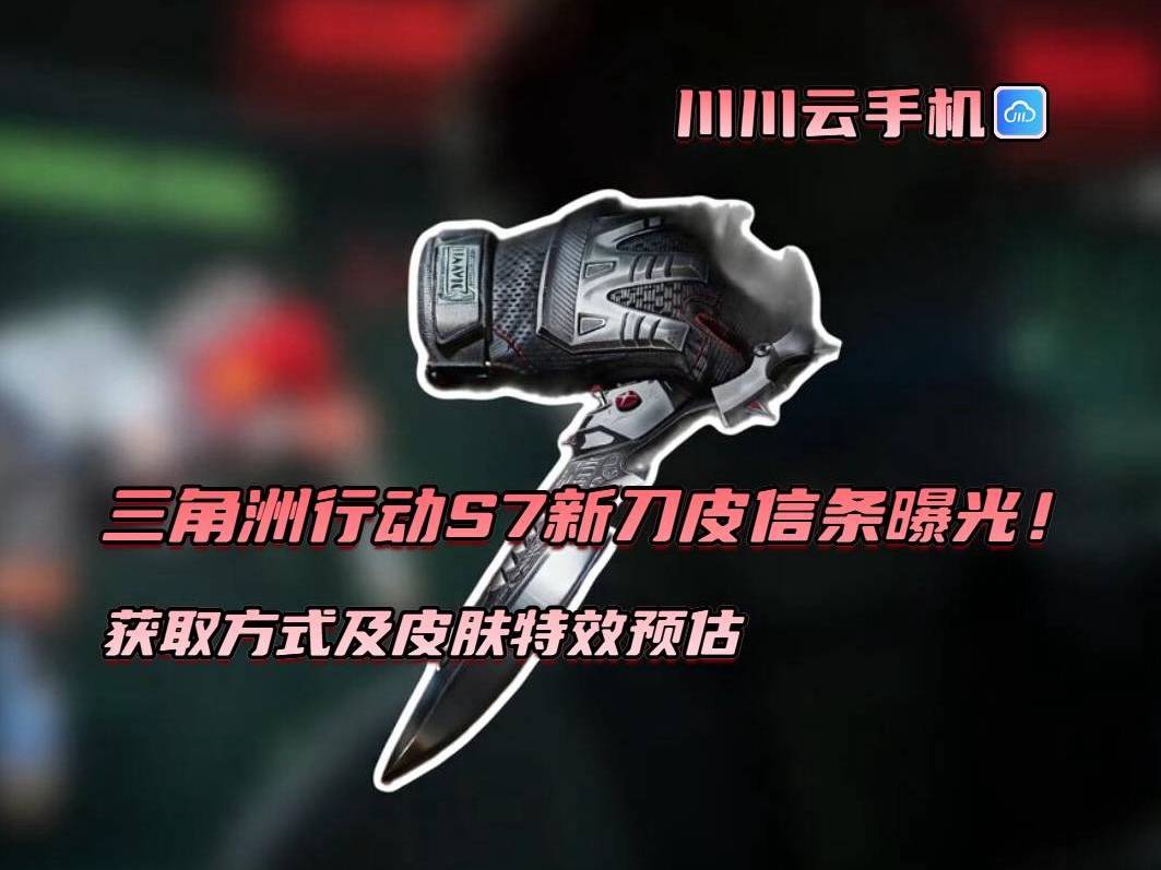 三角洲行动S7新刀皮信条曝光!获取方式及皮肤特效预估_手感_赤枭_官方