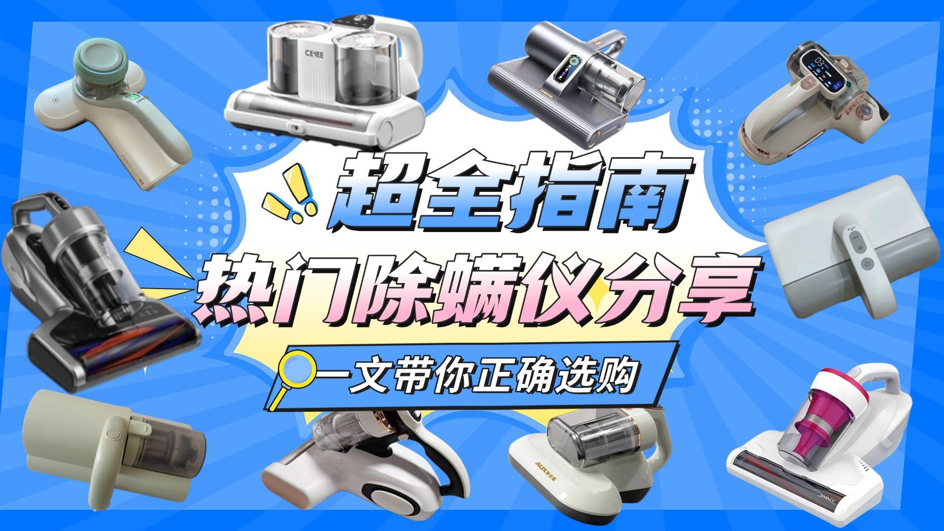 什么牌子的除螨仪好？实测除螨仪排行榜前十人气品牌推荐，抄作业