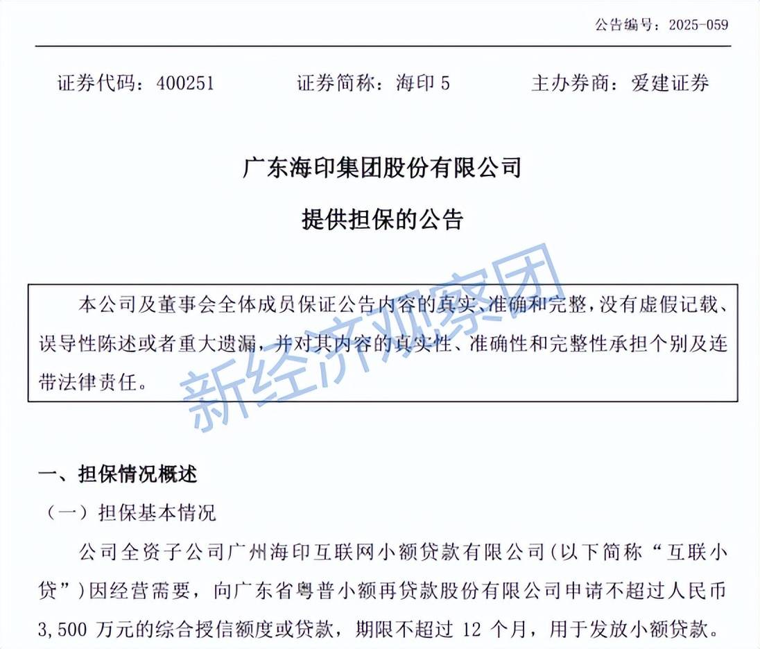 海印股份旗下小贷列入经营异常名录 密集备案14个贷款小程序(图2)