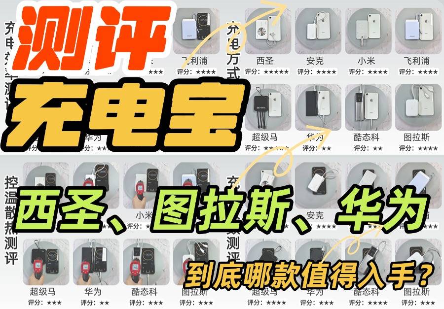 充电宝推荐哪个品牌?西圣、图拉斯、华为充电宝哪个值得入手?