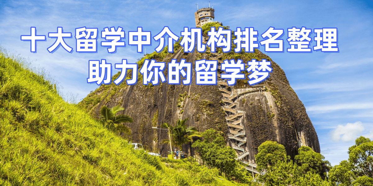 英国留学中介机构哪家好留学在线