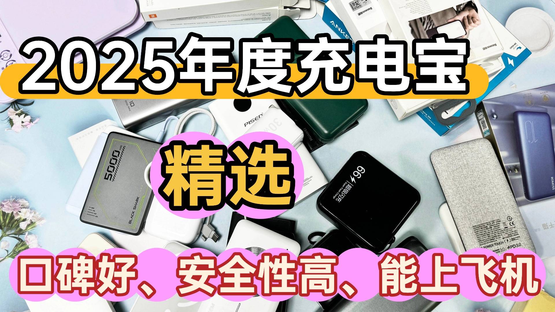 充电宝什么牌好用?2025年甄选性价比高充电宝品牌,十款好用充电宝汇总