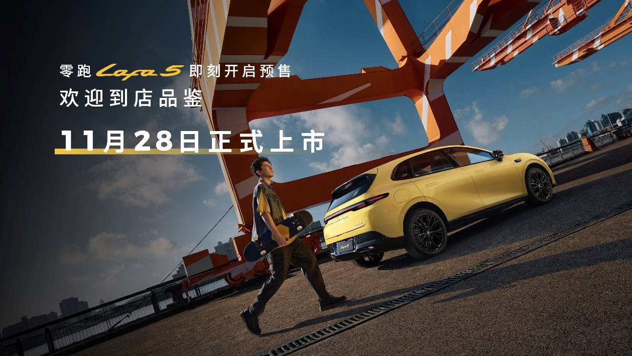 零跑Lafa5开启预售 重新定义Z世代“高颜值运动轿跑”新标准 零跑Lafa5开启预售 重新定义Z世代“高颜值运动轿跑”新标准