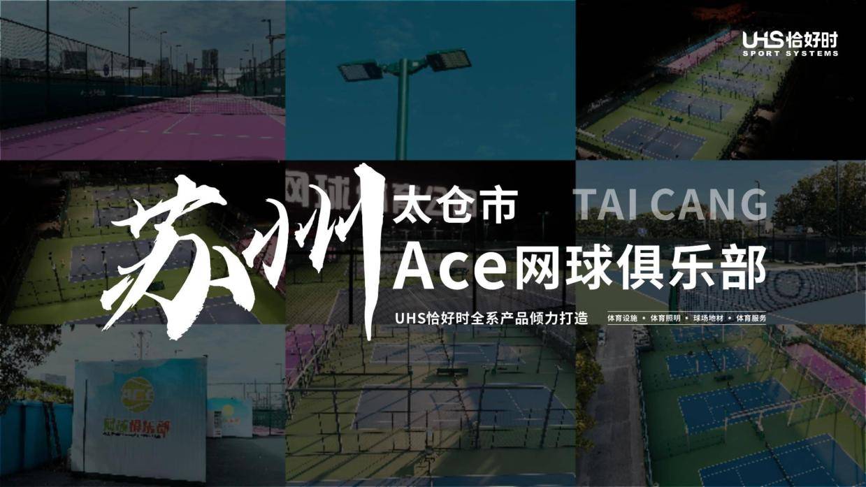 恰好时 × 苏州太仓 Ace网球俱乐部，匠心构造全程支持