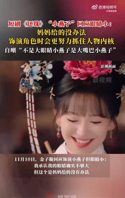 短剧小燕子回应“眼睛不够大”:这是妈妈给的没办法 插图3 短剧小燕子回应“眼睛不够大”:这是妈妈给的没办法 插图3