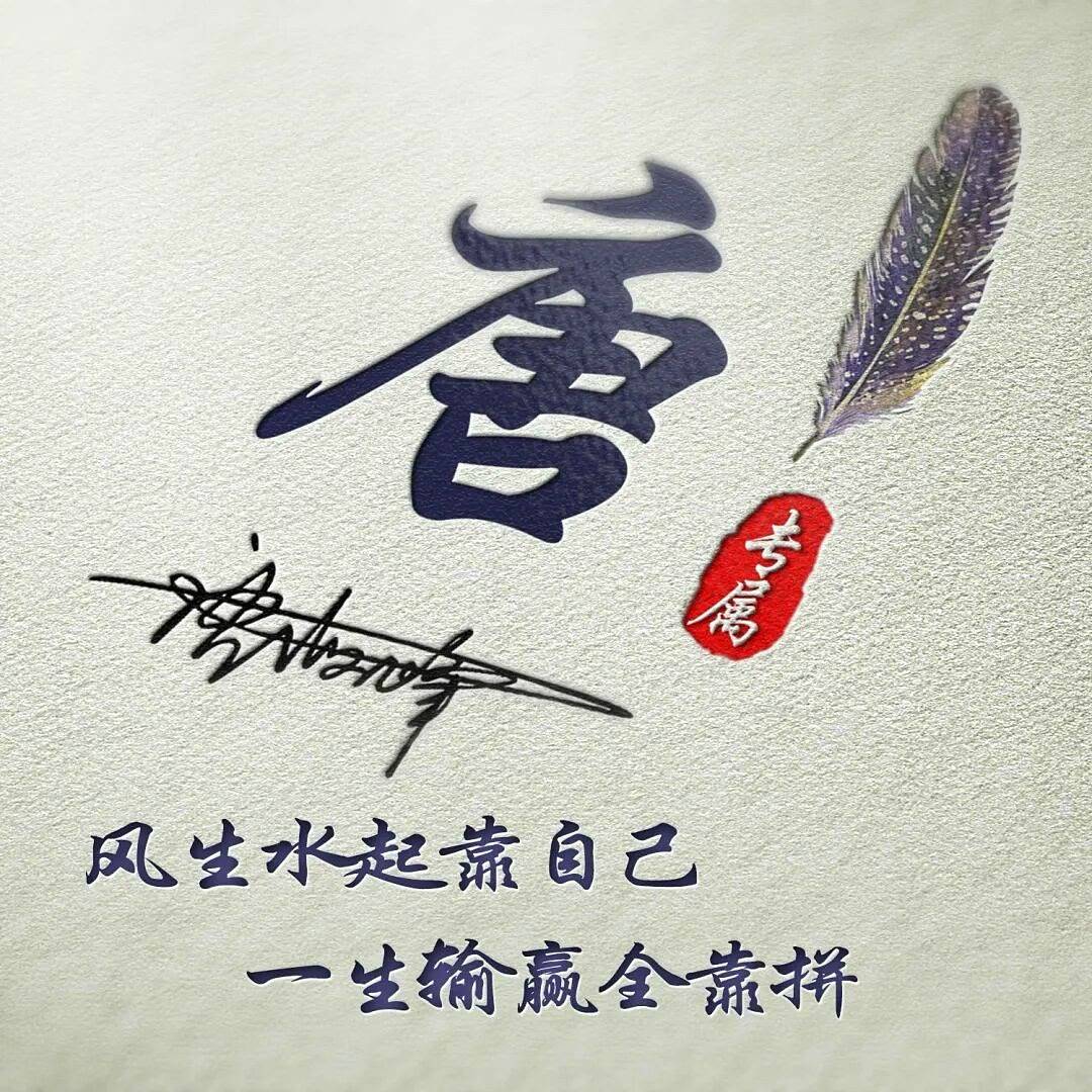 用你的名字制作微信头像,50张励志姓氏签名头像,请查收