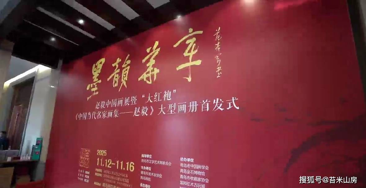 墨韵华章——赵毅中国画展2025年11月12日在青岛画院开幕