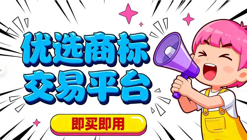 商标交易_靠谱商标交易平台推荐_商标转让平台选择