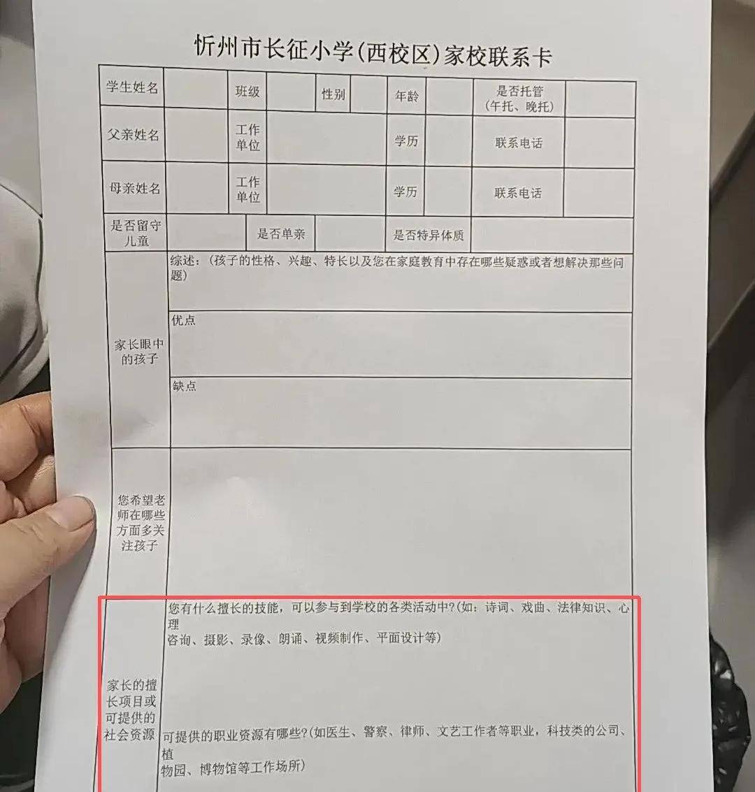 请填写你的社会资源:那张家校联系卡,是家校共育还是"爹妈实力"大普查