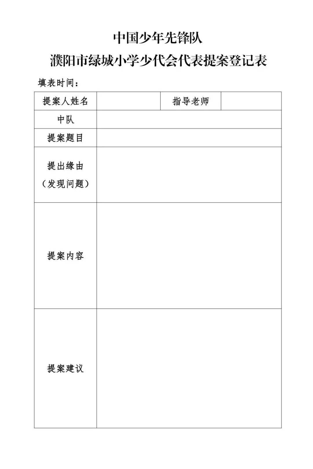 濮阳市绿城小学红领巾小提案开始征集啦!