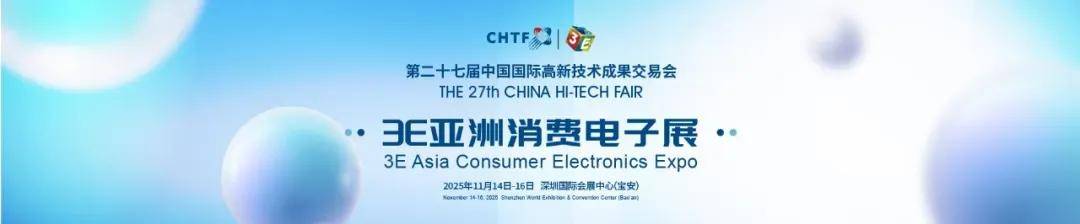 第二十七届高交会3E亚洲消费电子展在深圳启幕 全景呈现消费电子科技新未来