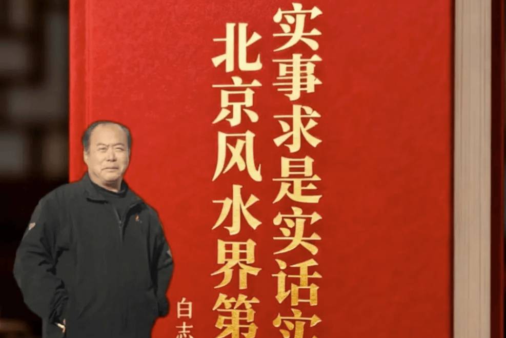北京实事求是实话实说的风水界第一人白志永_融合_传统_当代