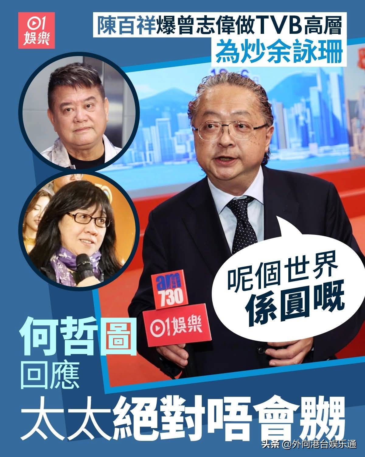 何哲图现身tvb曝余咏珊未受陈百祥影响不排除和曾志伟再合作