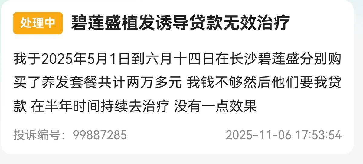 植发行业高速增长下 碧莲盛机构被曝虚假宣传、深陷投诉泥潭(图7)