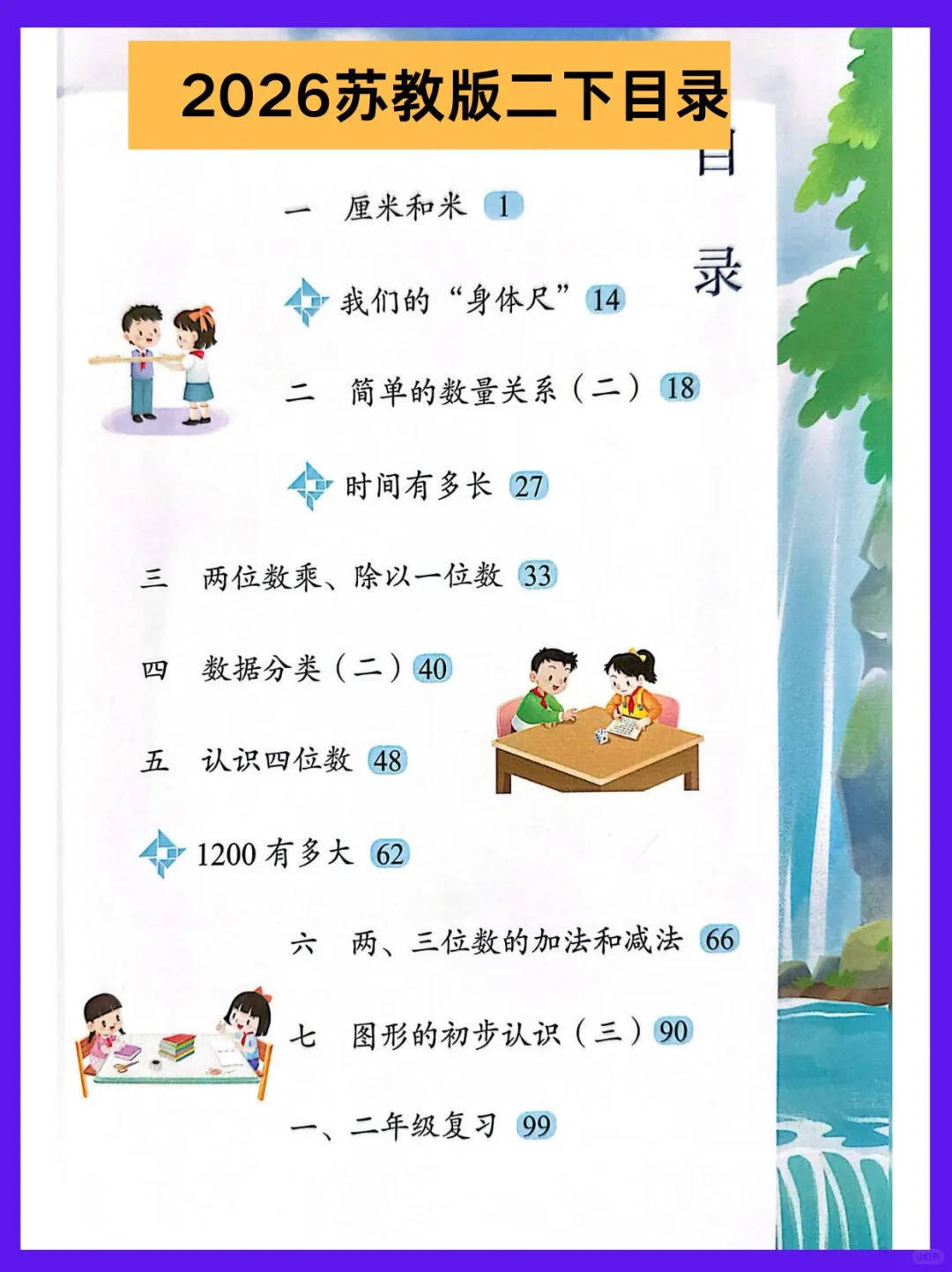 2026春新版 苏教版二年级下册数学新版教材