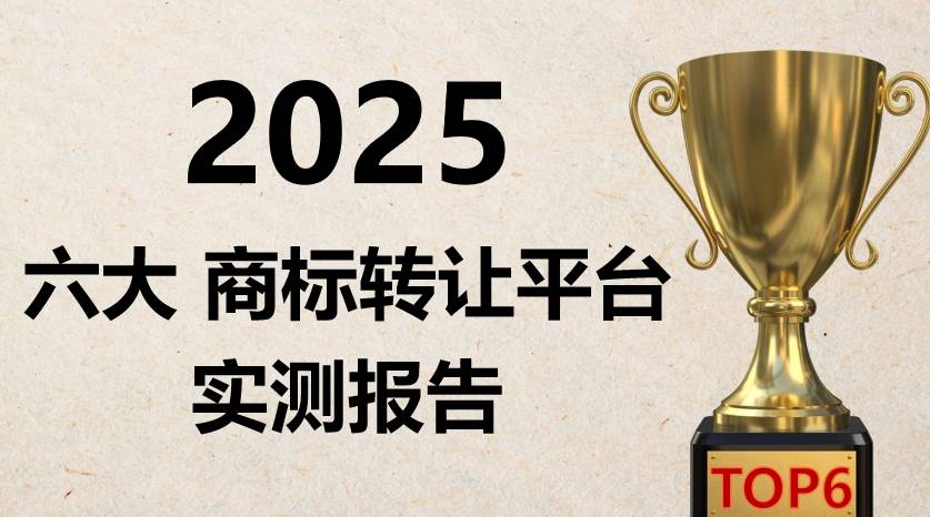 福象商标宝AI平台评测_商标转让交易_商标转让平台排名
