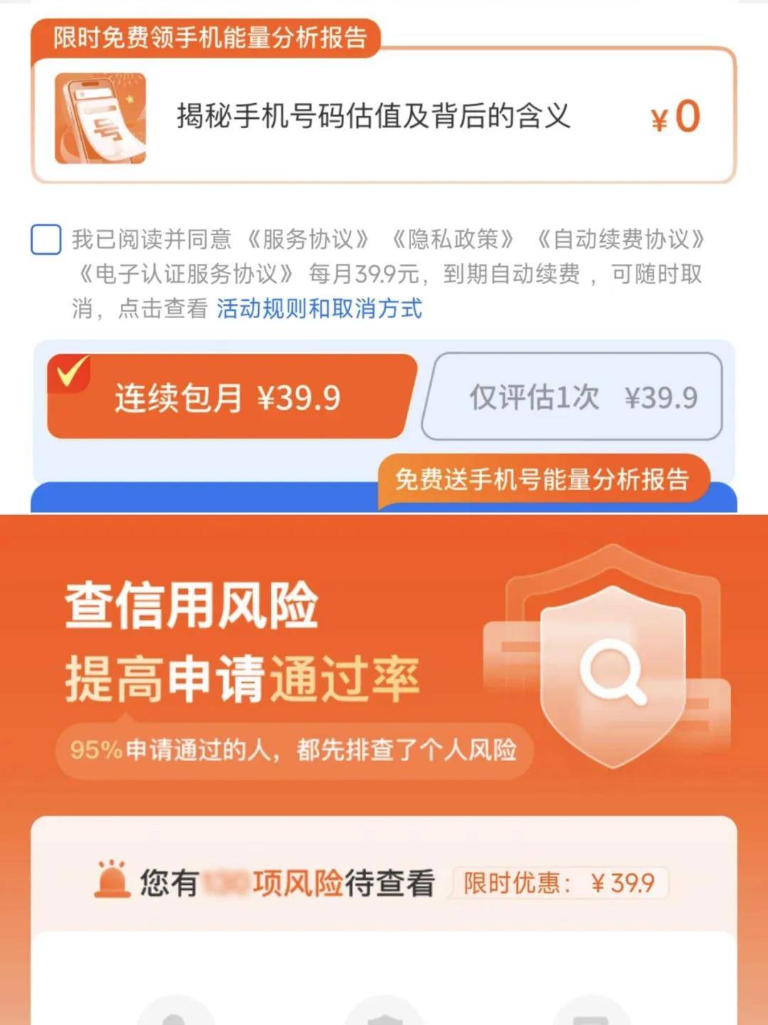 "我来数科"疑打个人征信擦边球:收费39.9元 还变相连续包月(图7)