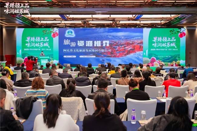 天山好味入苏城 苏阿携手启新程—2025阿克苏农副产品（苏州）推介会圆满举办