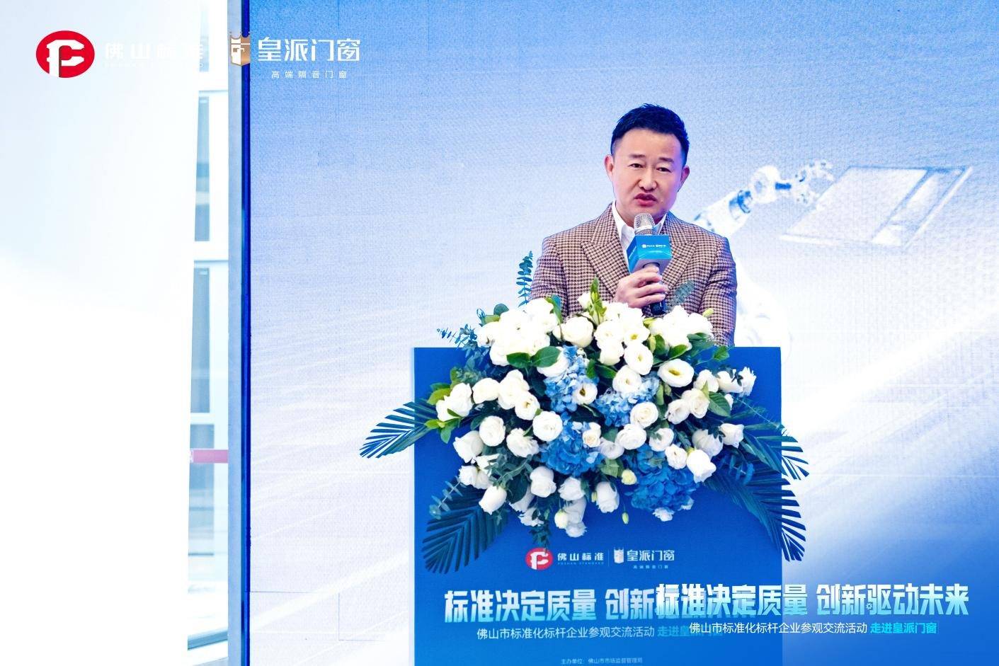 随后,皇派门窗董事长朱福庆致辞表示,皇派门窗自创立以来始终秉持"做