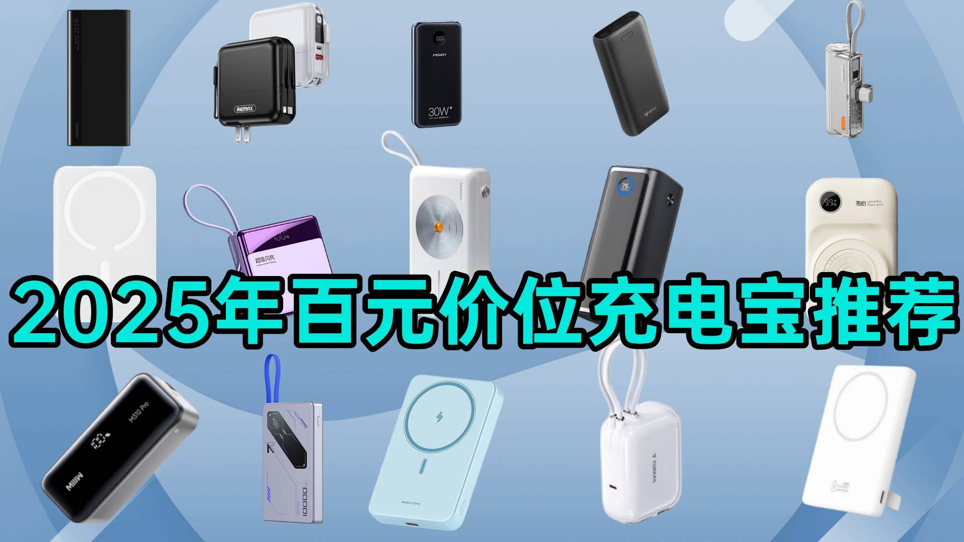 充电宝哪个牌子好排名第一名？2025年充电宝十大品牌排行榜