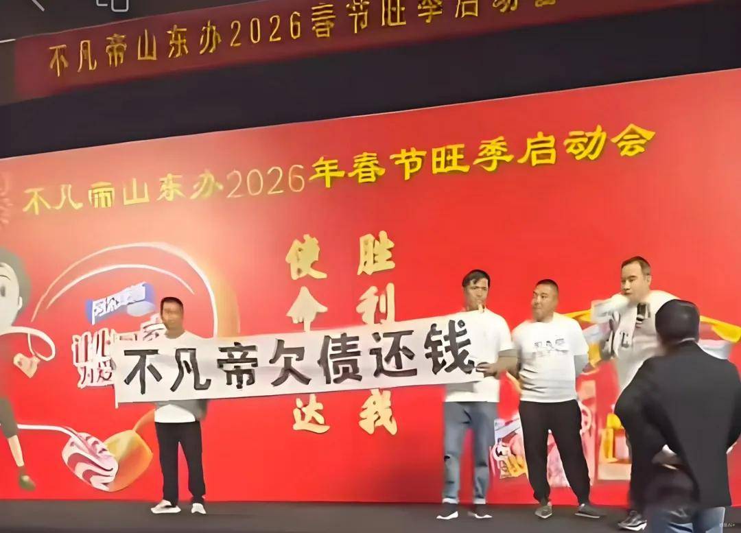 上千万代垫费用拖欠3年不给 经销商在不凡帝大会上拉横幅讨债(图1)