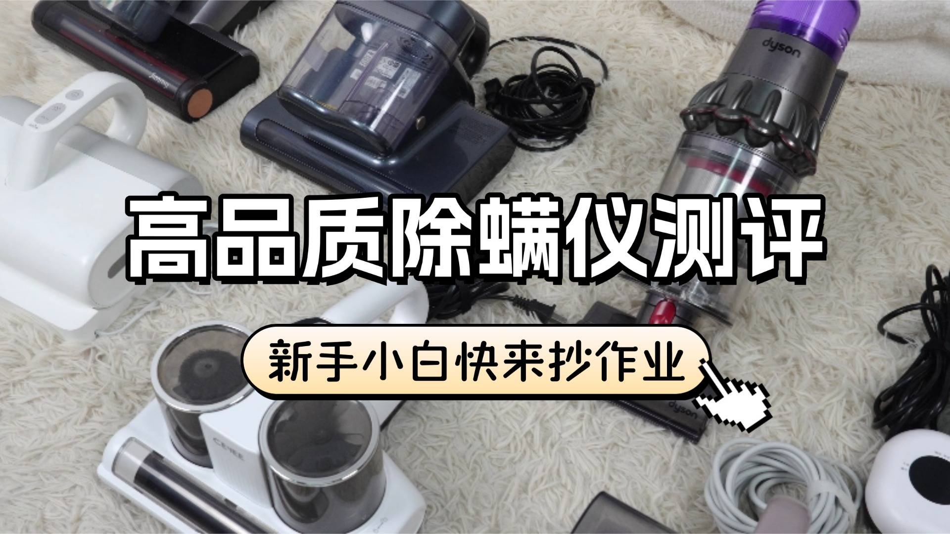 双十二除螨仪哪家比较好？优选十大除螨仪品牌排行榜，购物不踩雷