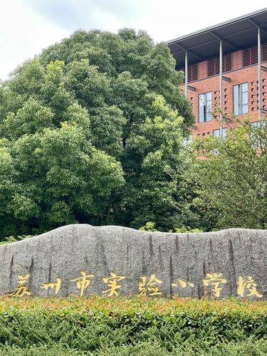 其他学校:实验小学附属幼儿园,南环实验中学,苏州中学等苏州市实验