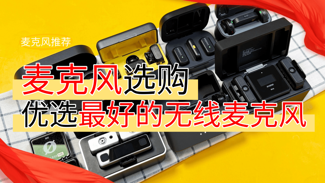领夹麦有必要买吗？无线领夹麦哪个牌子好用？平价麦克风推荐品牌
