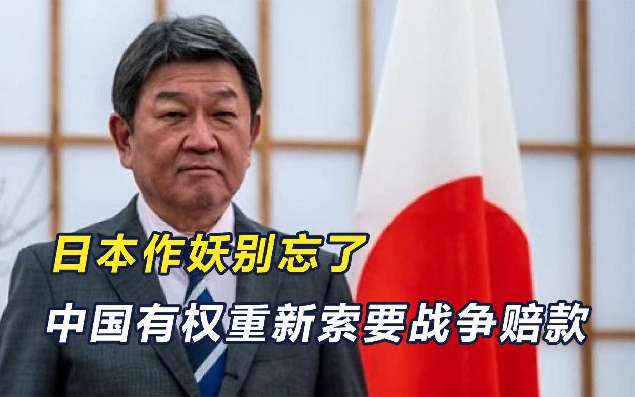 日本反复作妖，中国有权重新索要战争赔款，金额或超10万亿