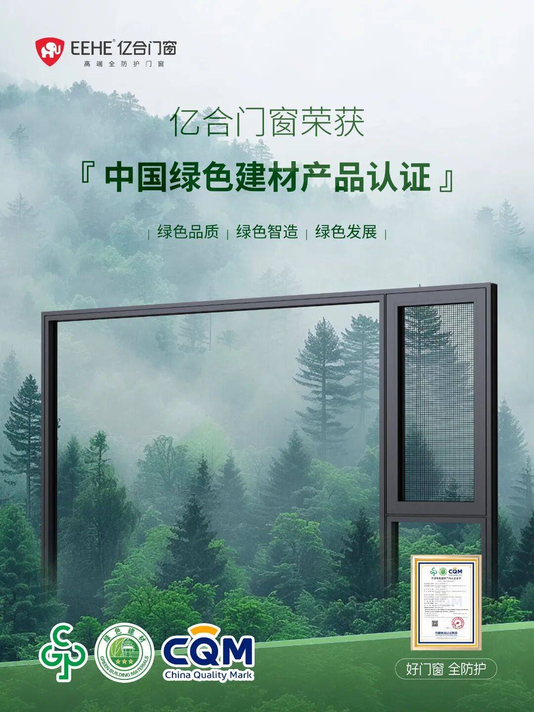 国家认证· 绿色品质