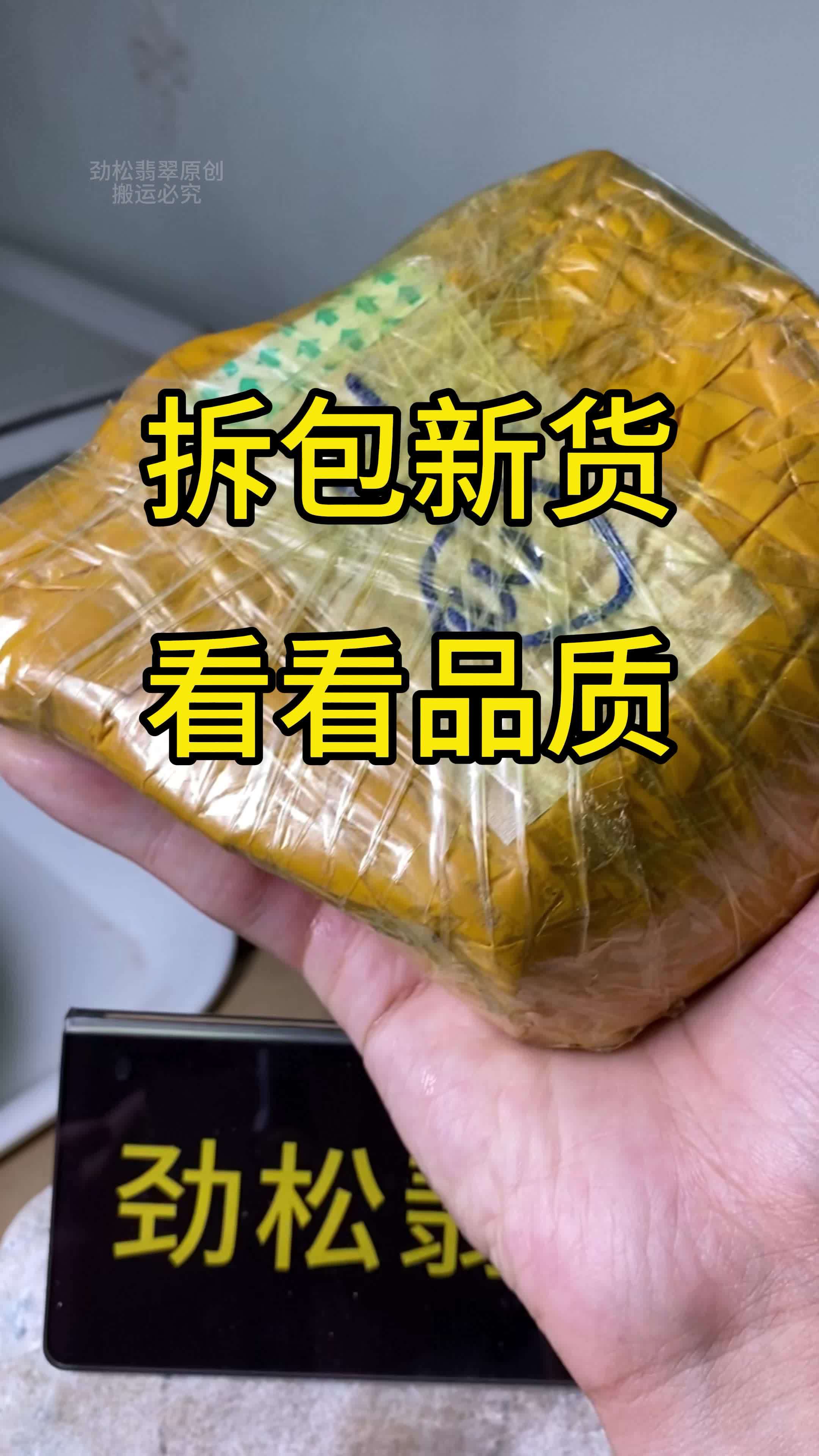 拆包新货，看看品质