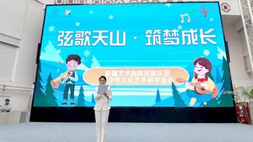 弦歌天山奏华韵 同心筑梦润童心(图2) 弦歌天山奏华韵 同心筑梦润童心(图2)