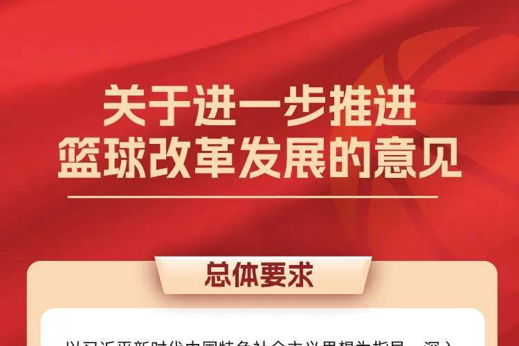 一图读懂《关于进一步推进篮球改革发展的意见》