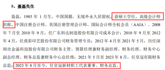 皇冠新材IPO:董监高频现初高中大专学历 收购实控人家族资产(图9)